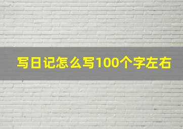 写日记怎么写100个字左右