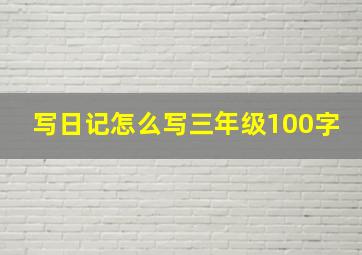 写日记怎么写三年级100字