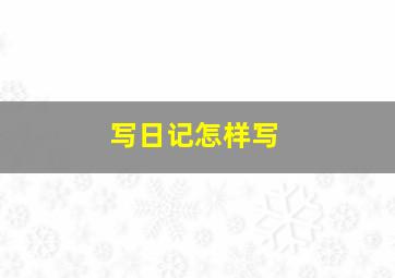 写日记怎样写