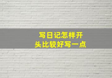 写日记怎样开头比较好写一点