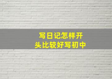 写日记怎样开头比较好写初中