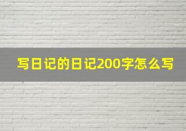 写日记的日记200字怎么写