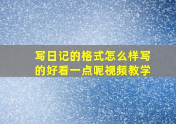 写日记的格式怎么样写的好看一点呢视频教学