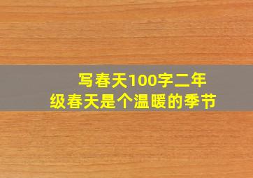 写春天100字二年级春天是个温暖的季节