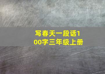 写春天一段话100字三年级上册