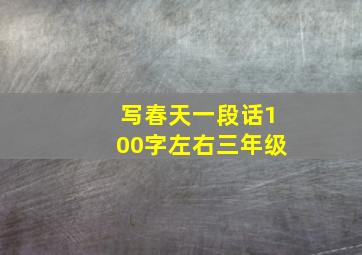 写春天一段话100字左右三年级