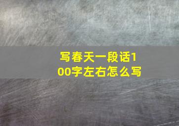 写春天一段话100字左右怎么写