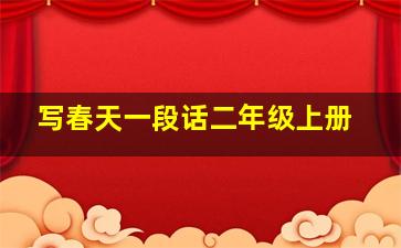 写春天一段话二年级上册