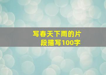 写春天下雨的片段描写100字