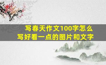 写春天作文100字怎么写好看一点的图片和文字