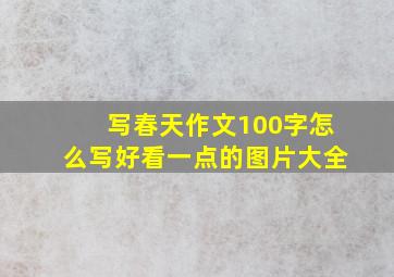 写春天作文100字怎么写好看一点的图片大全