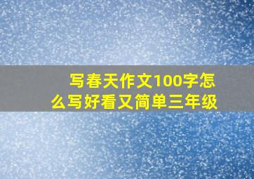 写春天作文100字怎么写好看又简单三年级