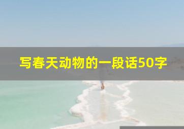 写春天动物的一段话50字