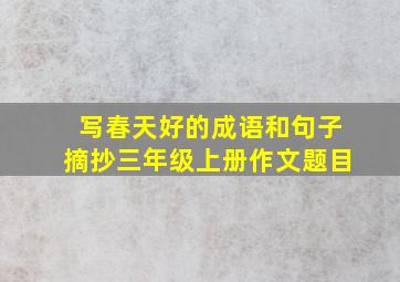 写春天好的成语和句子摘抄三年级上册作文题目