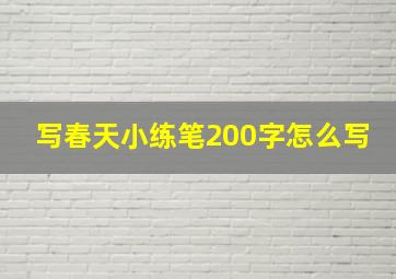 写春天小练笔200字怎么写