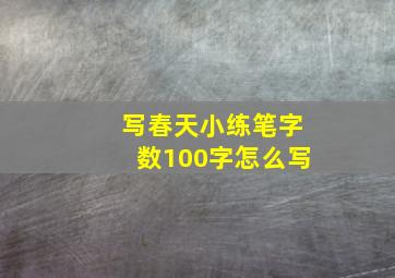 写春天小练笔字数100字怎么写