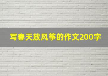 写春天放风筝的作文200字