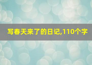 写春天来了的日记,110个字