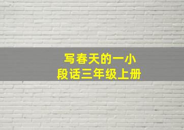 写春天的一小段话三年级上册