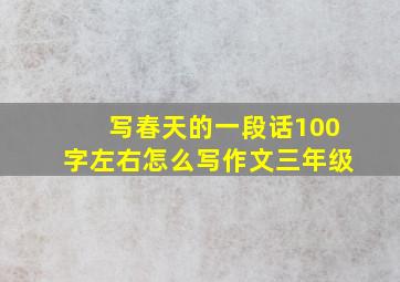 写春天的一段话100字左右怎么写作文三年级