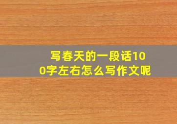 写春天的一段话100字左右怎么写作文呢