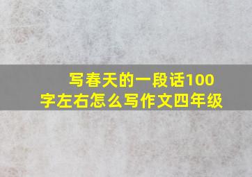 写春天的一段话100字左右怎么写作文四年级