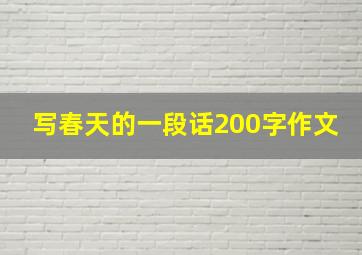 写春天的一段话200字作文