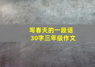 写春天的一段话30字三年级作文