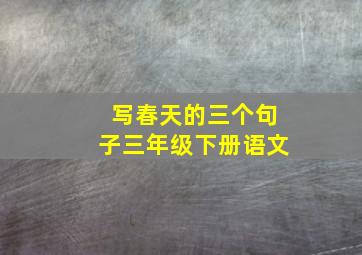 写春天的三个句子三年级下册语文