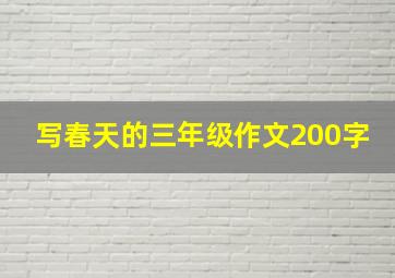 写春天的三年级作文200字