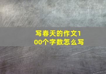 写春天的作文100个字数怎么写