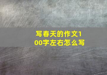 写春天的作文100字左右怎么写