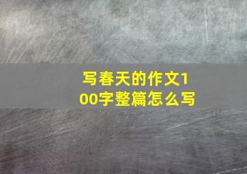 写春天的作文100字整篇怎么写