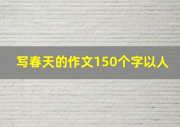 写春天的作文150个字以人