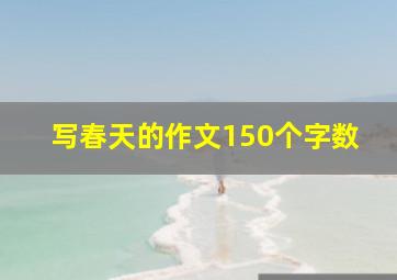 写春天的作文150个字数