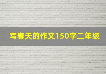 写春天的作文150字二年级