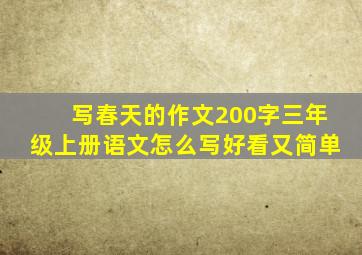 写春天的作文200字三年级上册语文怎么写好看又简单