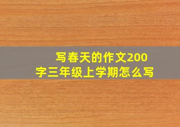 写春天的作文200字三年级上学期怎么写