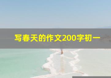 写春天的作文200字初一