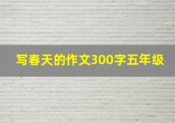 写春天的作文300字五年级