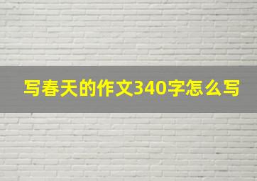 写春天的作文340字怎么写