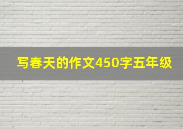 写春天的作文450字五年级