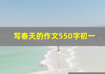 写春天的作文550字初一