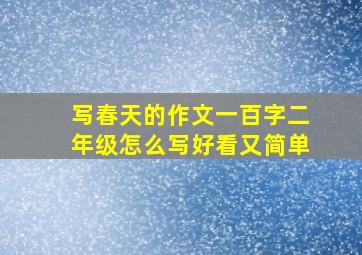 写春天的作文一百字二年级怎么写好看又简单