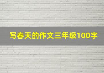 写春天的作文三年级100字