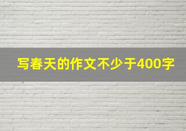 写春天的作文不少于400字