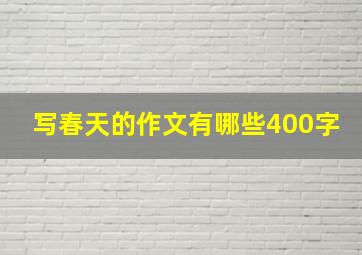 写春天的作文有哪些400字