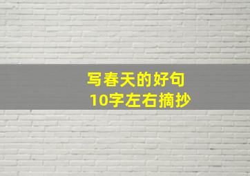 写春天的好句10字左右摘抄