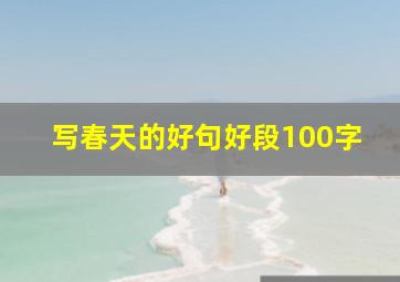 写春天的好句好段100字