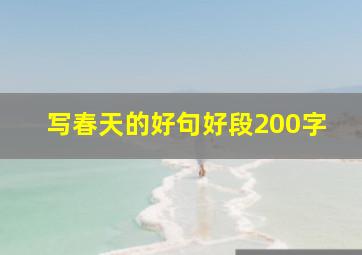 写春天的好句好段200字